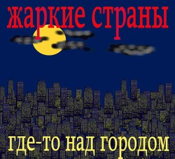 Где-то над городом